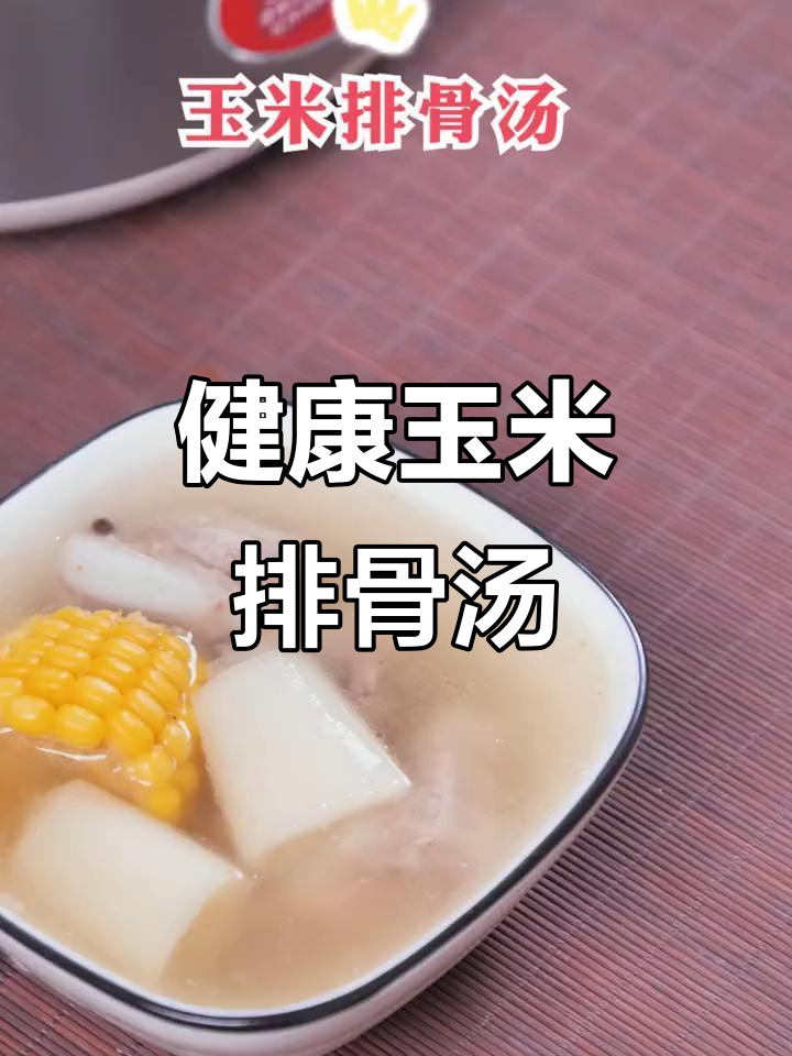 玉米排骨汤,营养满满又美味