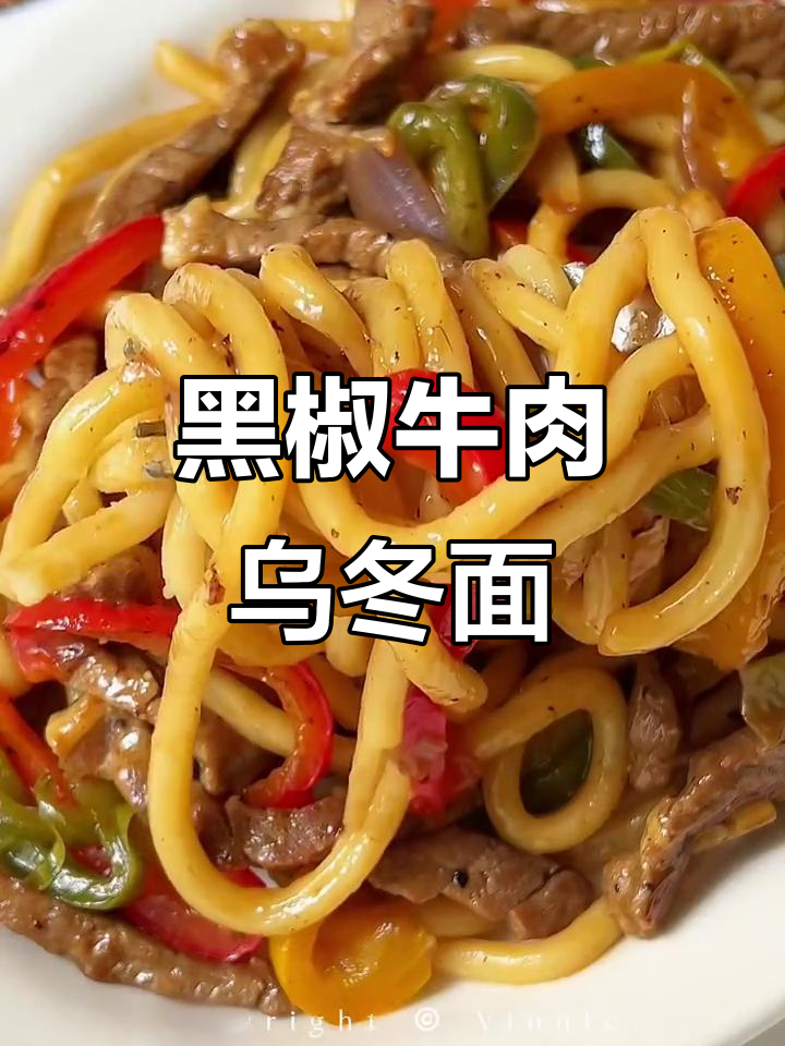 10分钟搞定黑椒牛肉乌冬面,一盘不够吃!