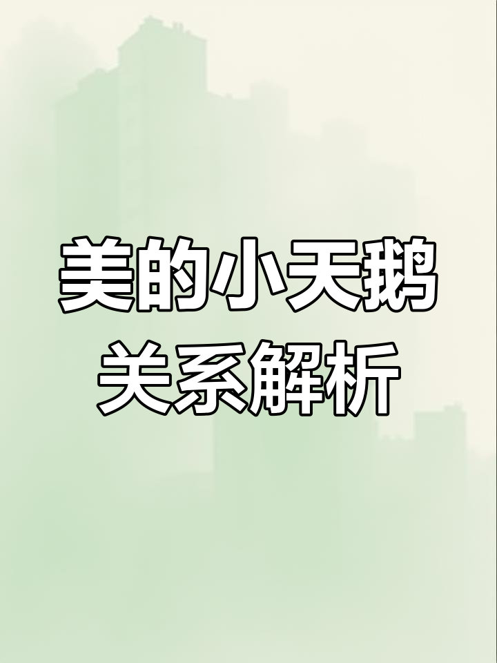 美的收购小天鹅,品牌背后的真相大揭秘