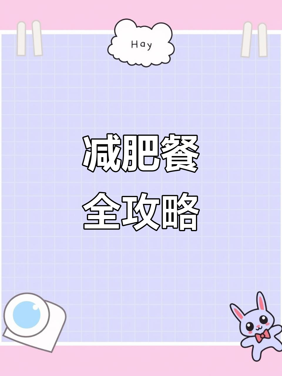 卫健委减肥食谱,一日三餐完整版电子版免费下载
