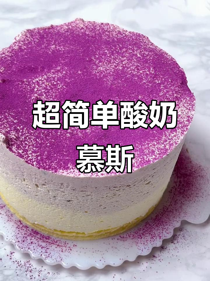 轻松做酸奶慕斯蛋糕,零难度!