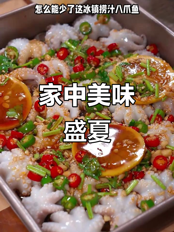 夏日必备捞汁八爪鱼,全家共享,味道绝佳!