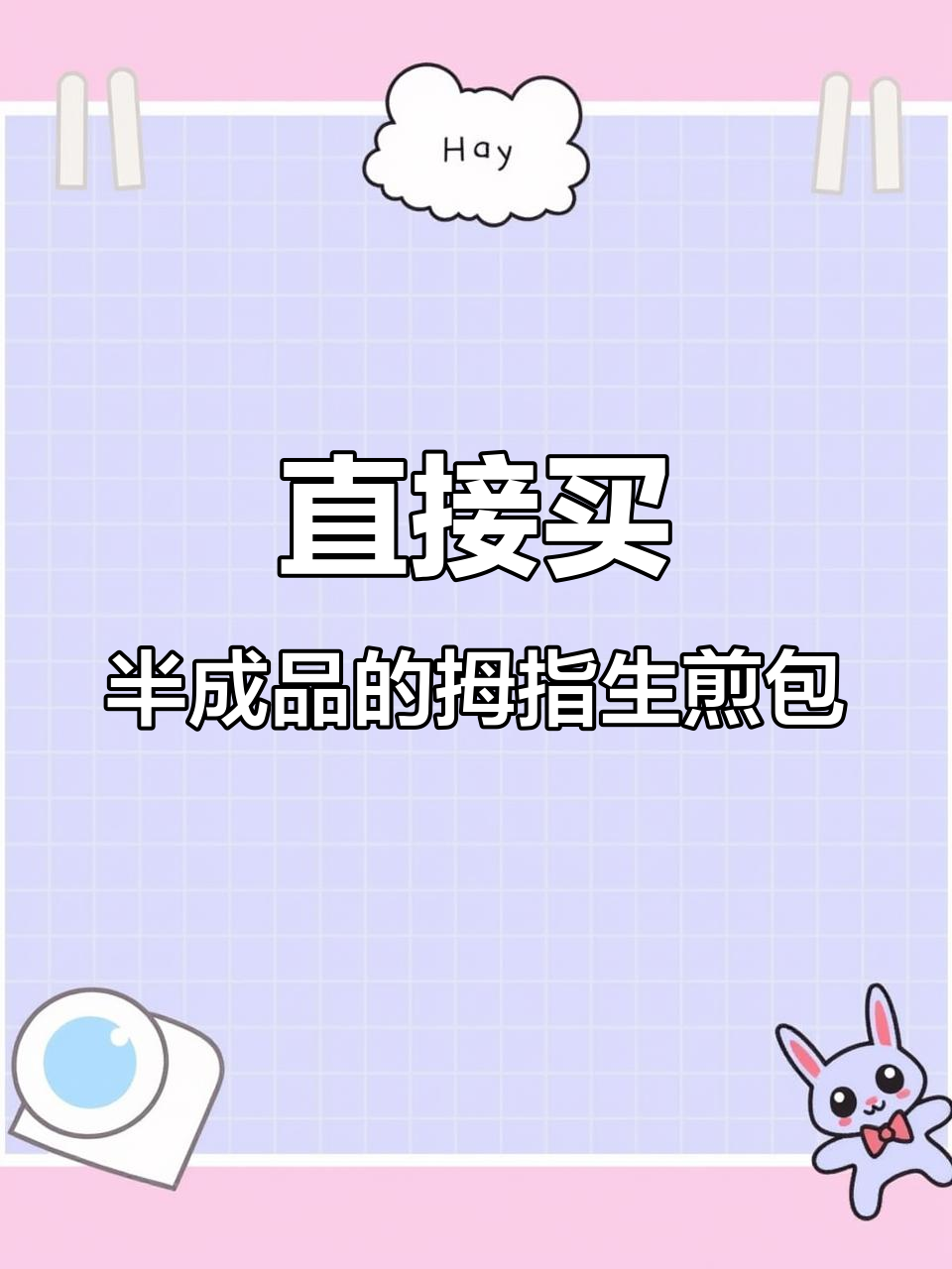 拇指生煎包做错了?直接买半成品,简单又好吃!