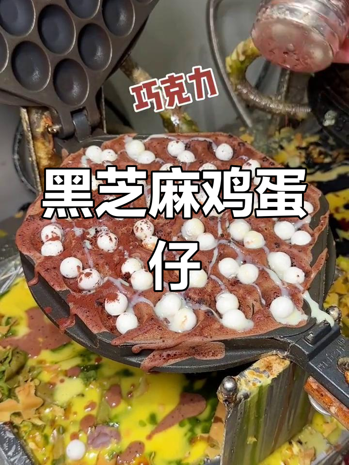 这款黑芝麻鸡蛋仔太酷了,外焦内嫩,口感超赞!
