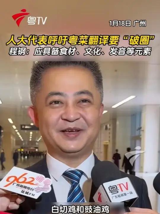 人大代表呼吁粤菜翻译要“破圈”,广州人大代表程钢:应具备食材、文化、发音等元素广东美食粤语