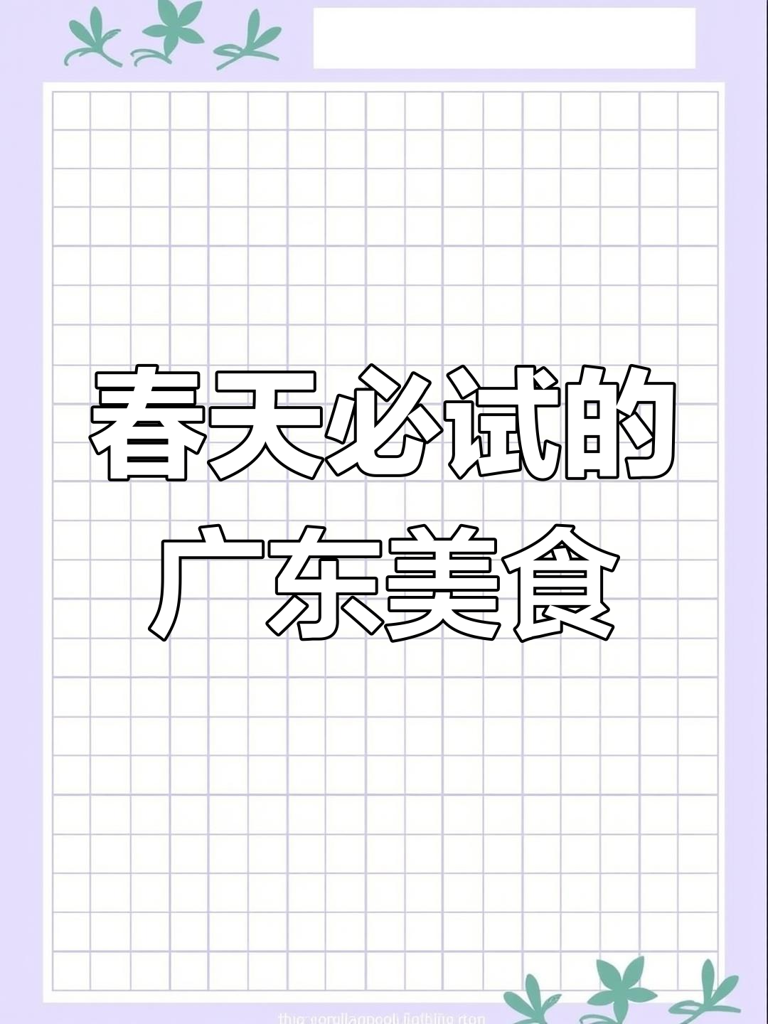 春季必吃粤菜,清明前后最美味的美食推荐