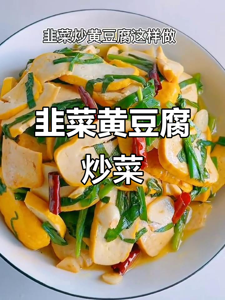 黄豆腐与韭菜炒出美味,大人小孩都爱不释口