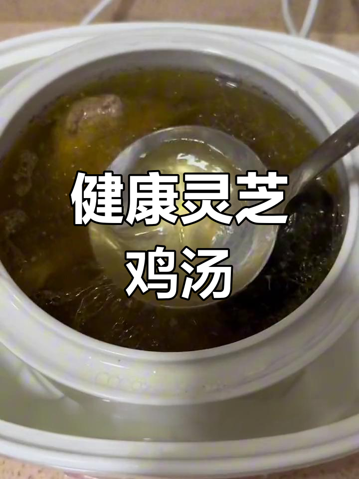 灵芝鸡汤,滋补又养生