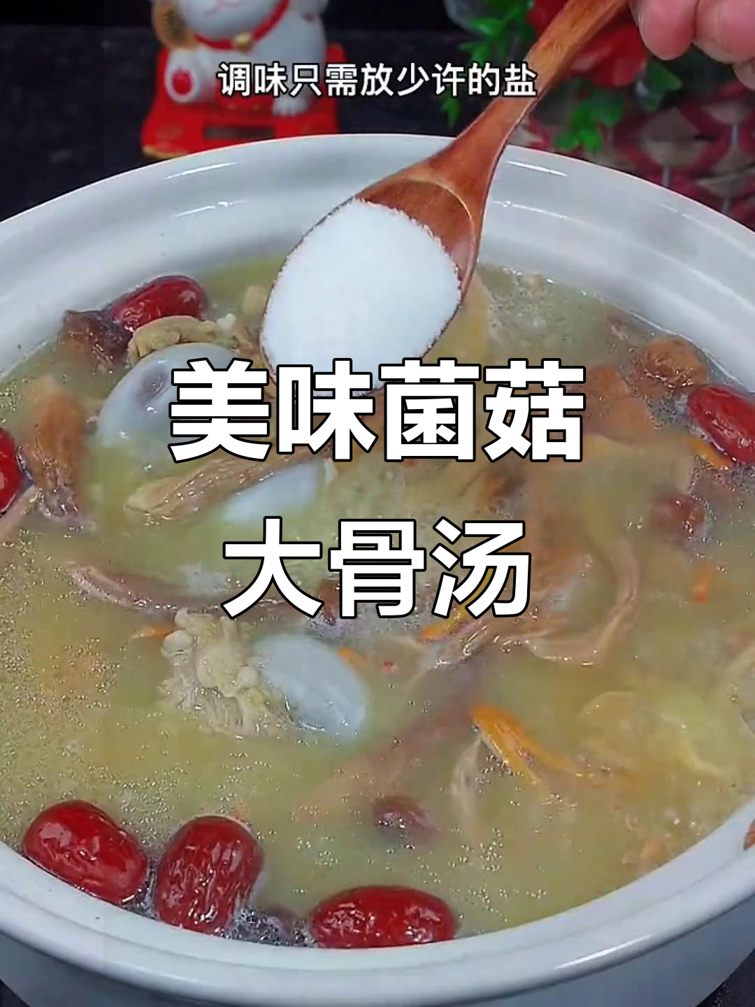 换个口味,试试这碗鲜美菌菇汤,肉香四溢,营养满分!