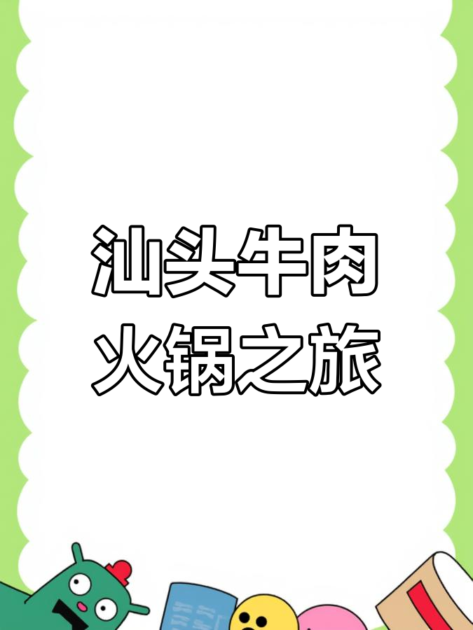 汕头牛肉火锅大快朵颐,吃得过瘾!