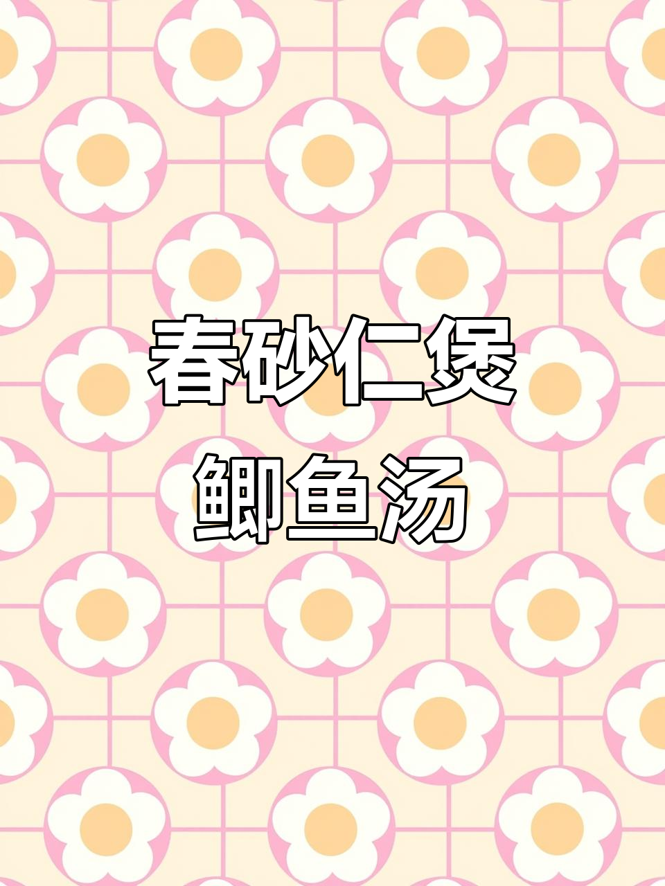 春砂仁鲫鱼汤,暖心又养胃,简单几步搞定
