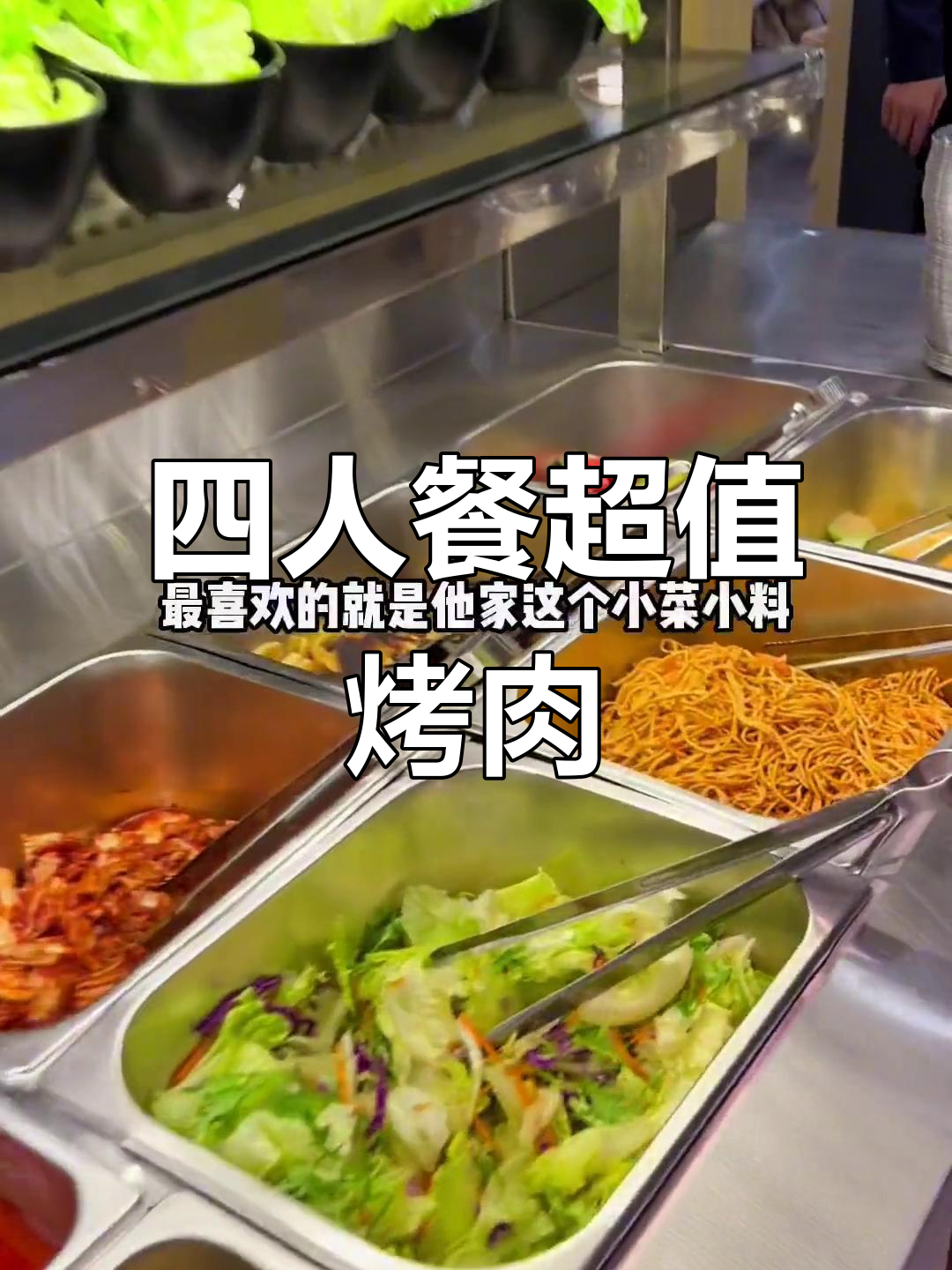 158元四人餐,烤肉自助不限量吃到爽