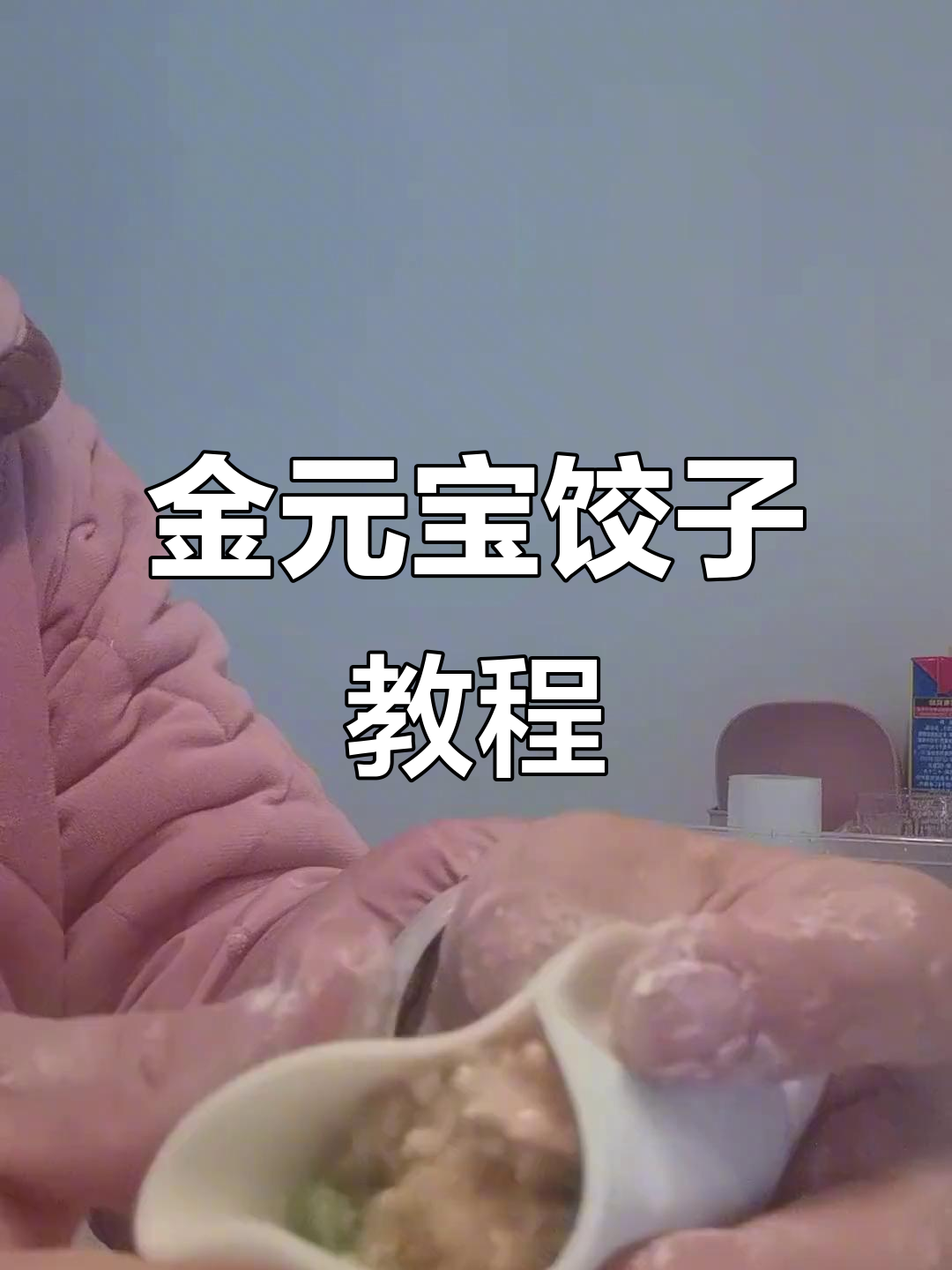 金元宝饺子包法，轻松掌握！