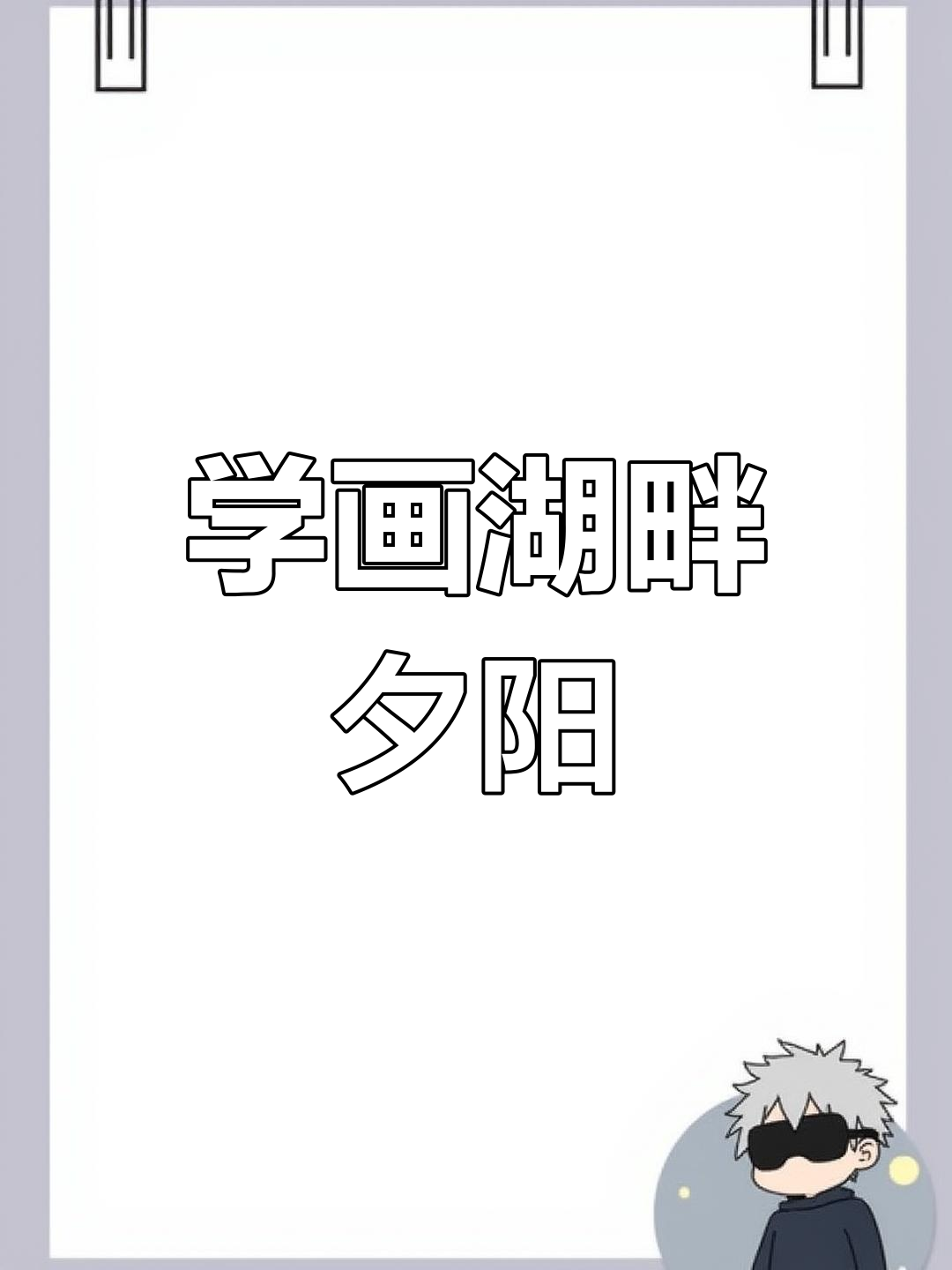 湖边夕阳水彩画,治愈系风景轻松学