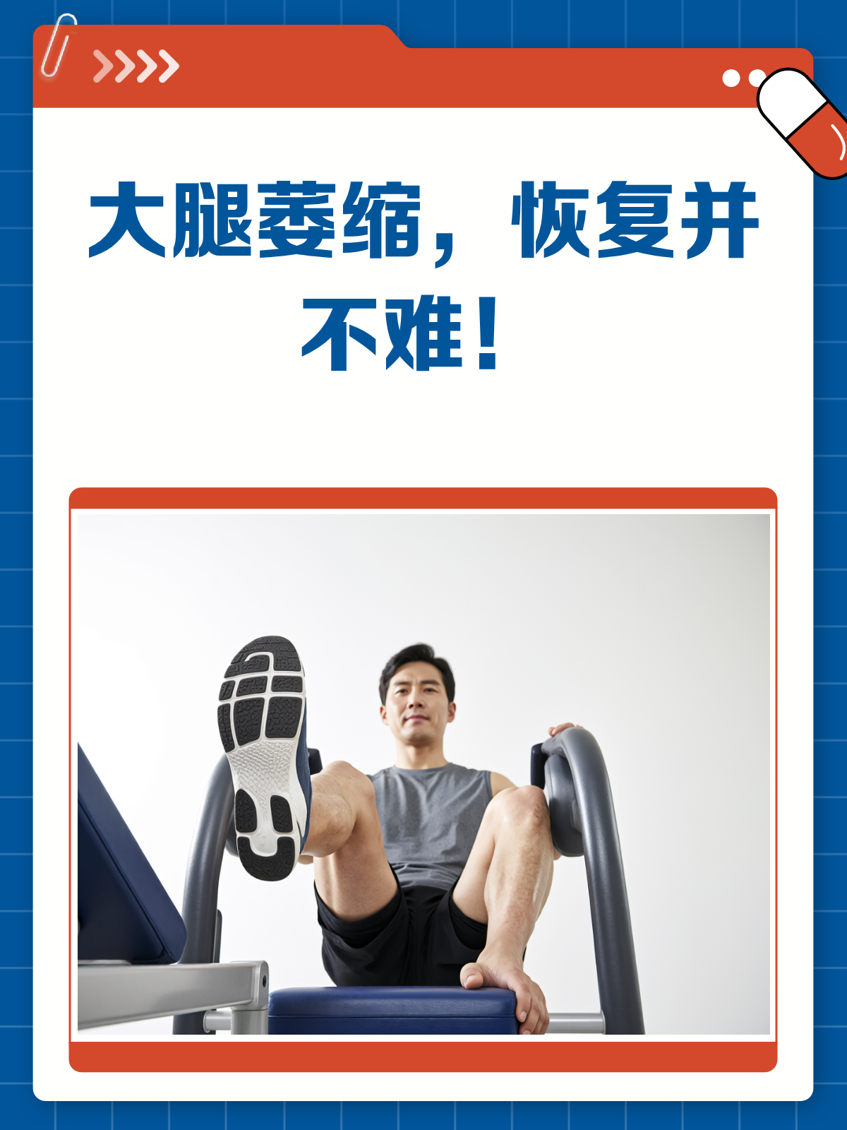 大腿萎缩了,真的难以恢复吗?