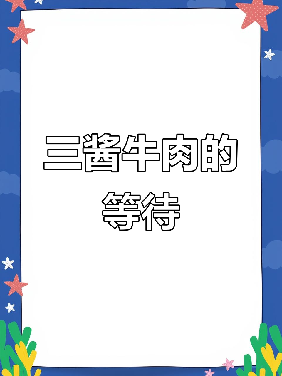 酱牛肉慢炖,耐心等待,美味值得每一刻