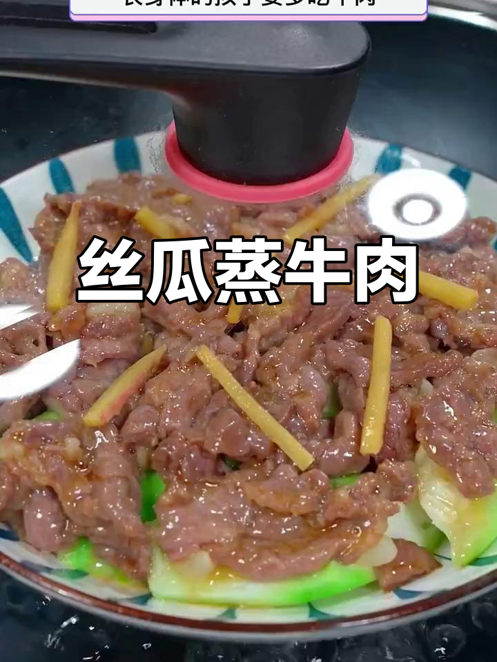 丝瓜蒸牛肉，鲜嫩美味又营养