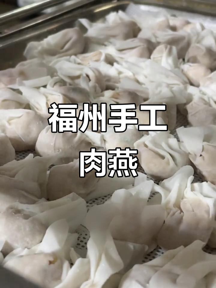福州传统肉燕:手工技艺与美味传承