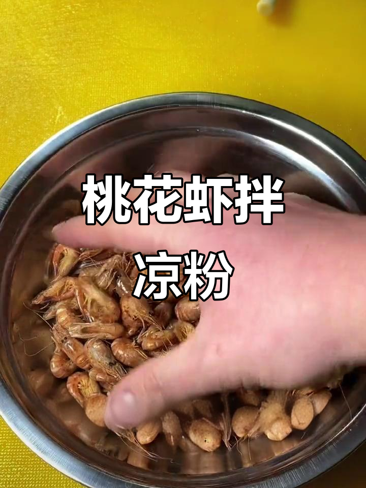 桃花虾配凉粉,简单又美味!教你轻松做这道家常美食