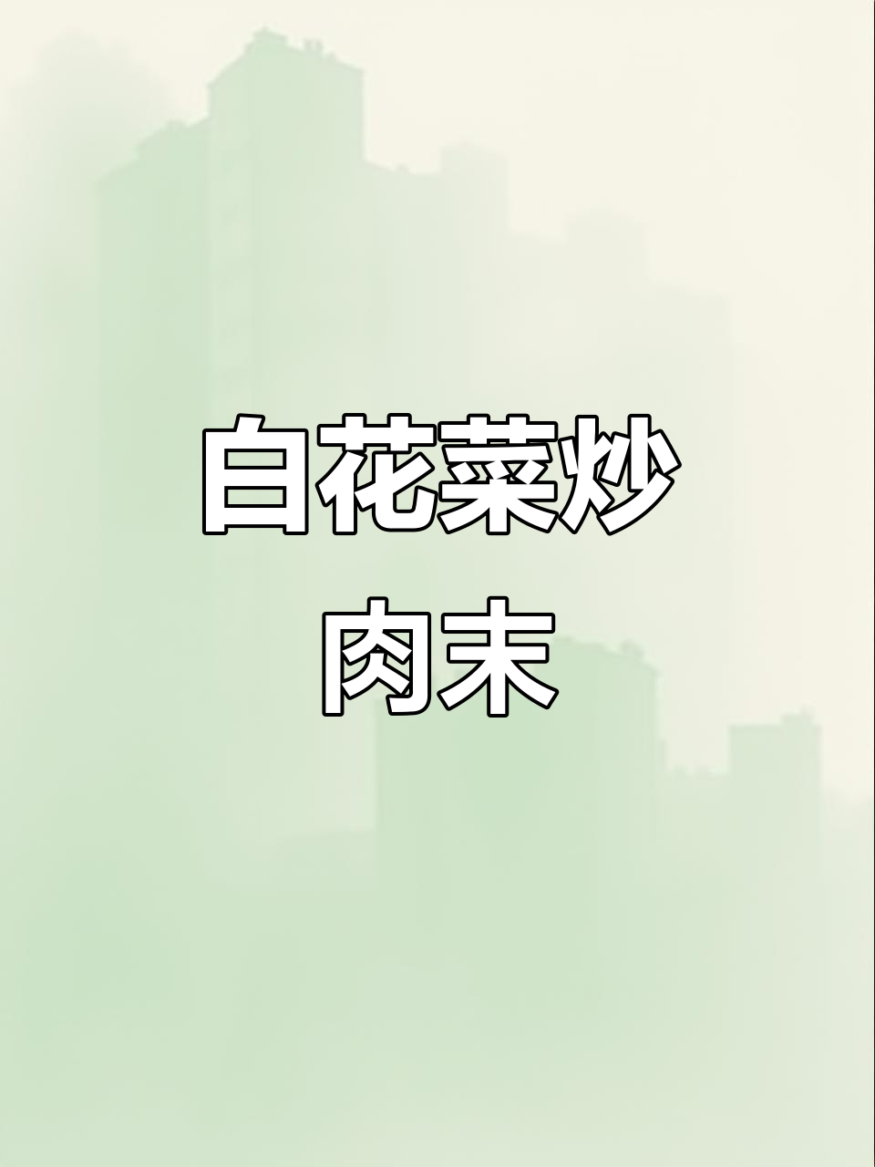 广水白花菜炒肉末,家常下饭神器,营养又美味