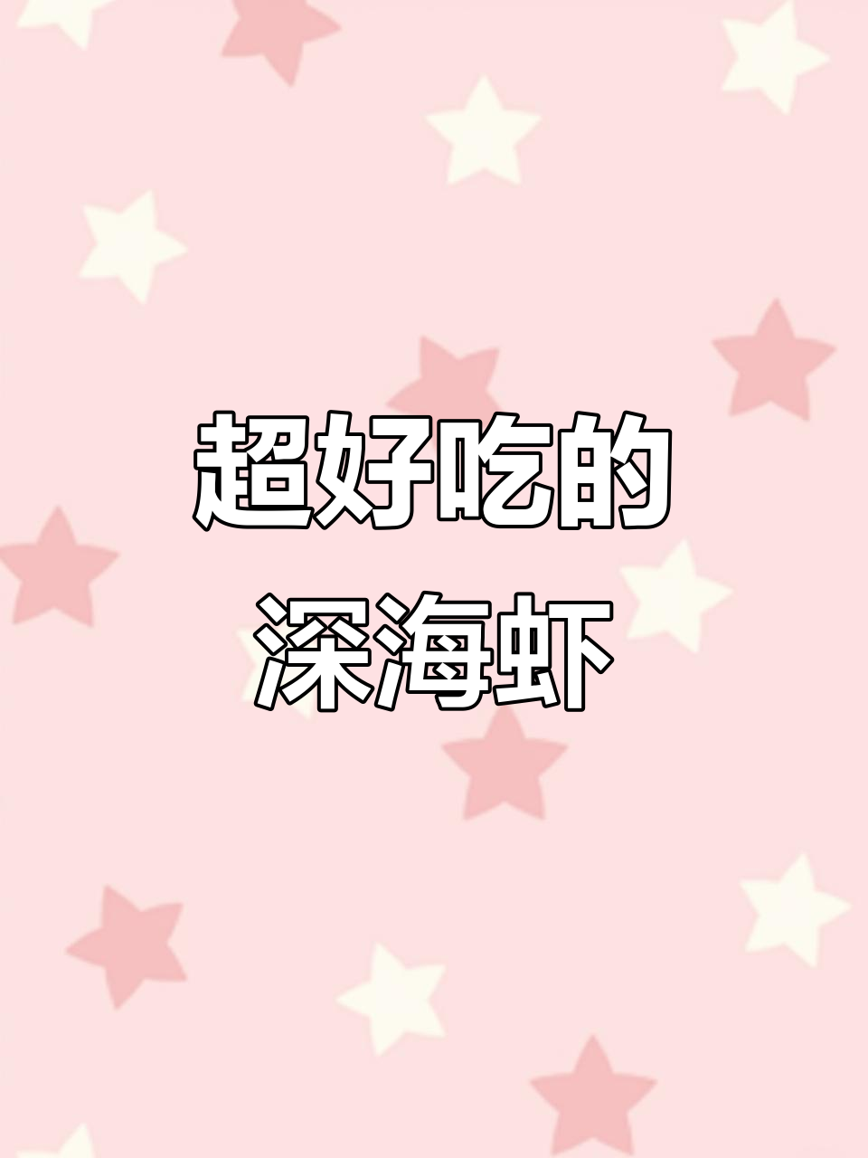 深海野生虾,比小青龙还好吃!九齿扇虾来袭