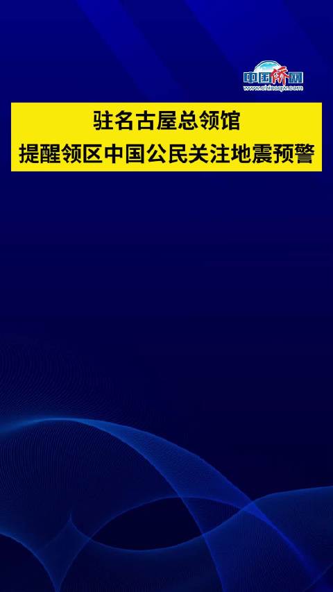 据日本气象厅观测,6月3日上午6时31分,石川县能登地区发生5.9级地震,震源深度10千米