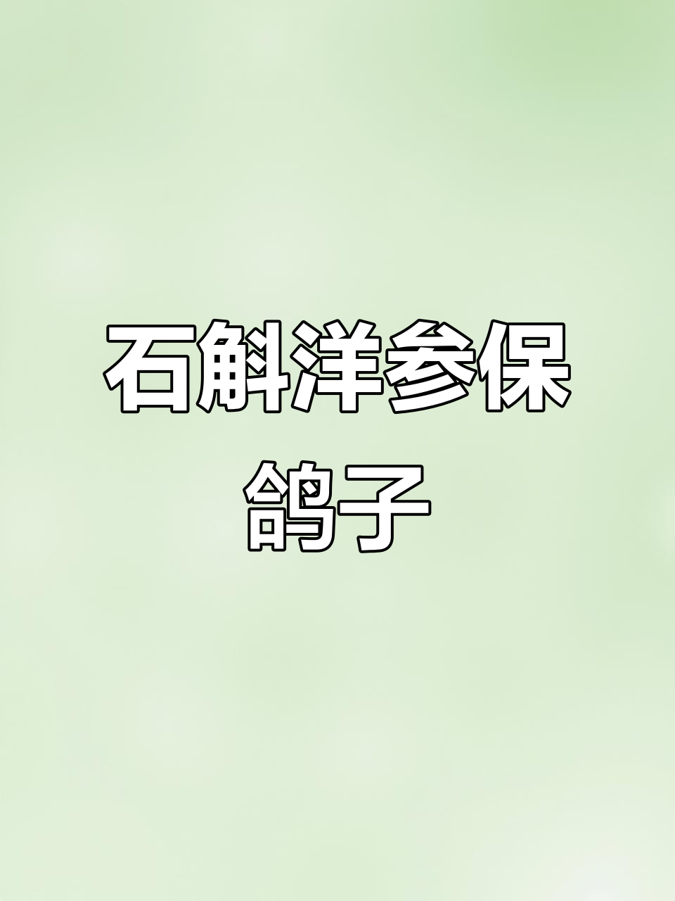 青橄榄石斛西洋参炖白鸽,滋补又清凉,广东传统汤品