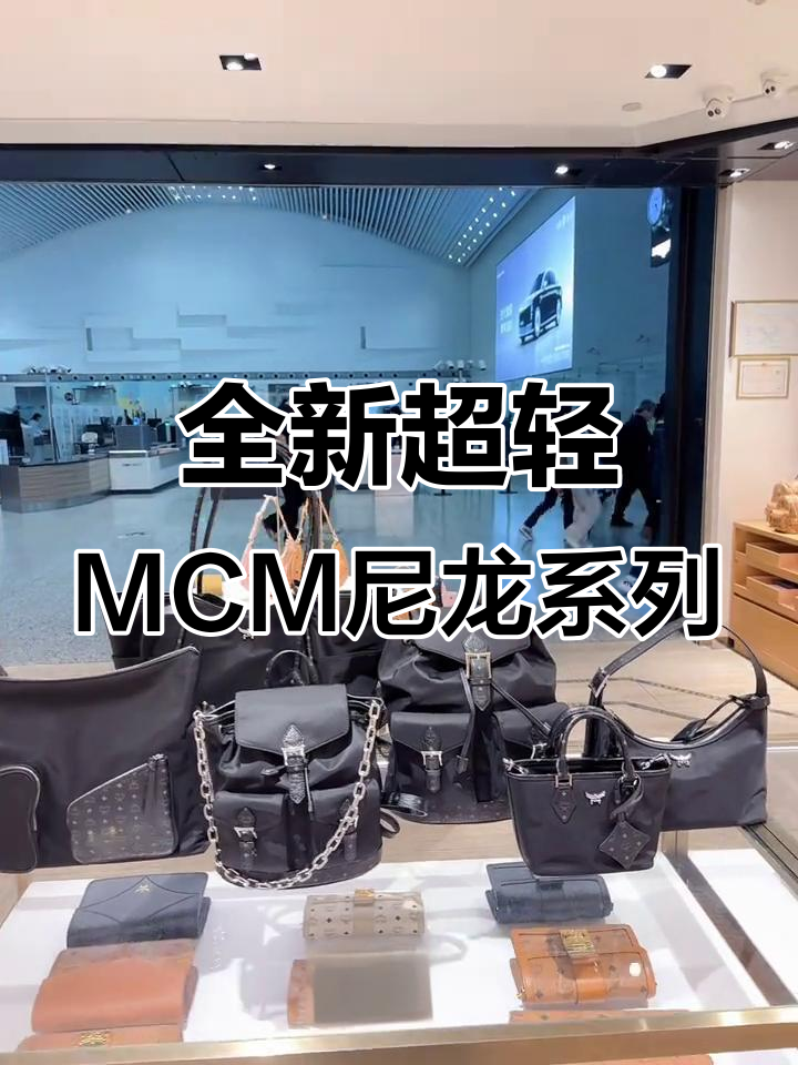 超轻MCM尼龙系列,迷你包型多样选择