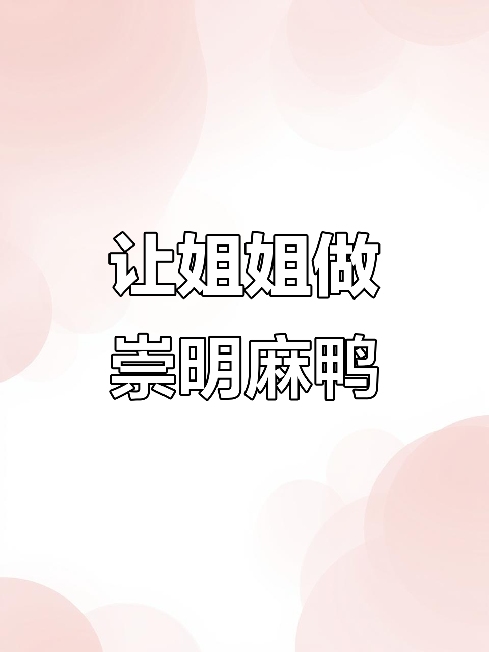带着崇明老麻鸭，姐姐姐夫尝鲜，曾是厨师的姐姐露一手