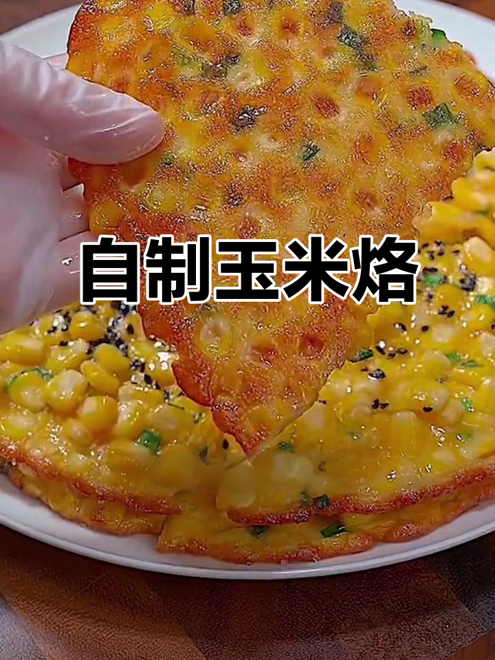 玉米烙轻松做，香脆营养早餐来啦！