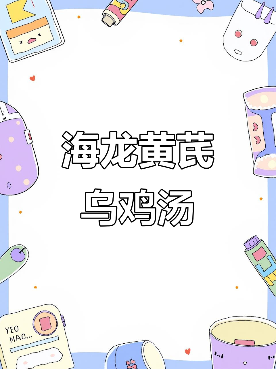 秋季养生海龙田七乌鸡汤，滋补又美味