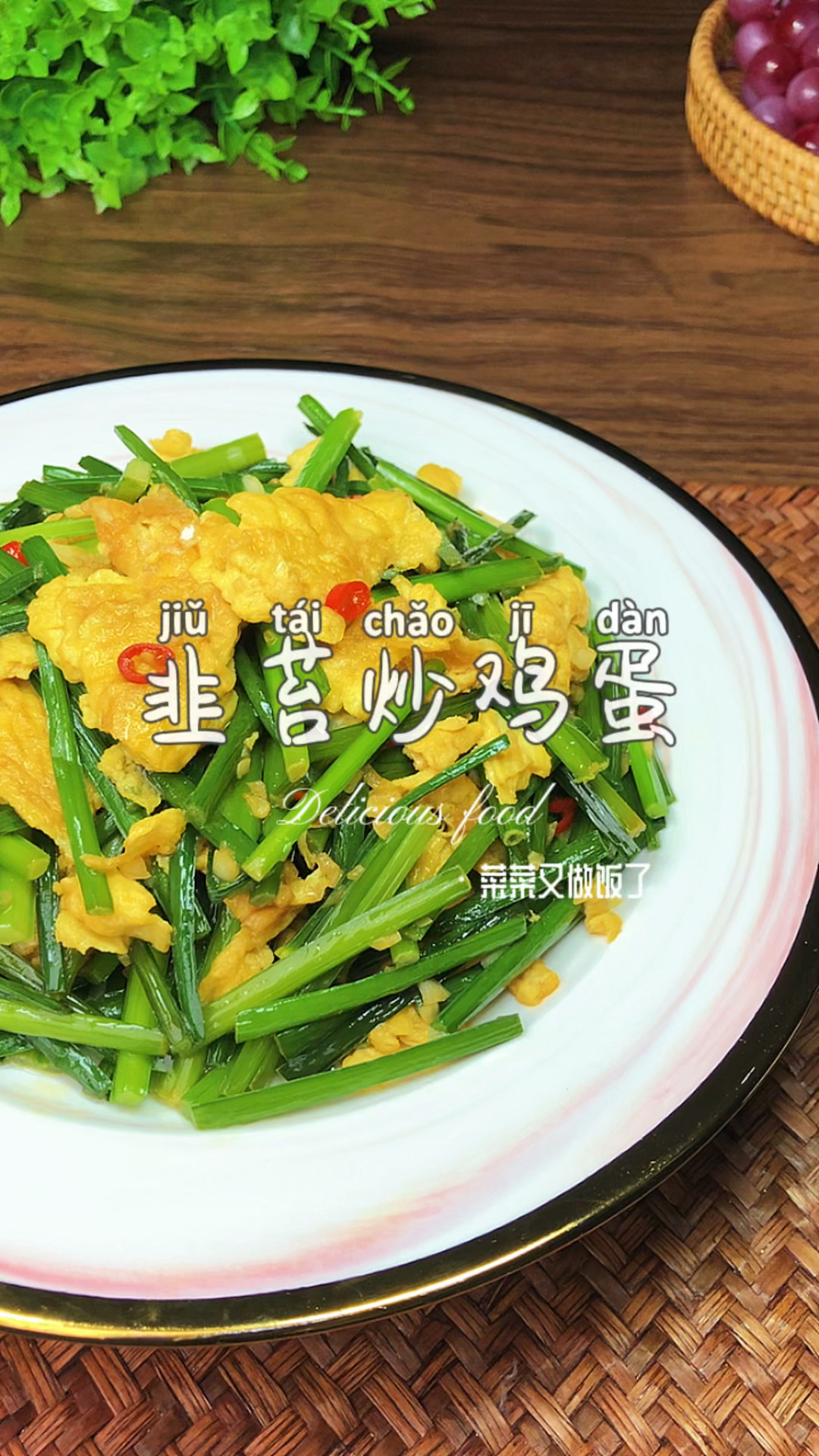 韭苔炒鸡蛋你爱吃吗?