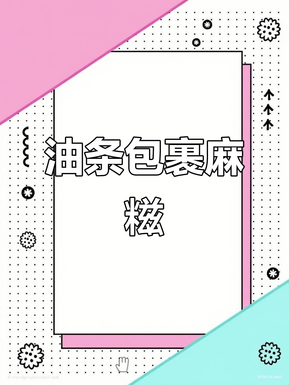 油条包糍粑,外酥内糯的完美搭配