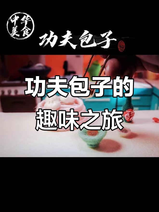 功夫包子大作战,定格动画带来极致享受