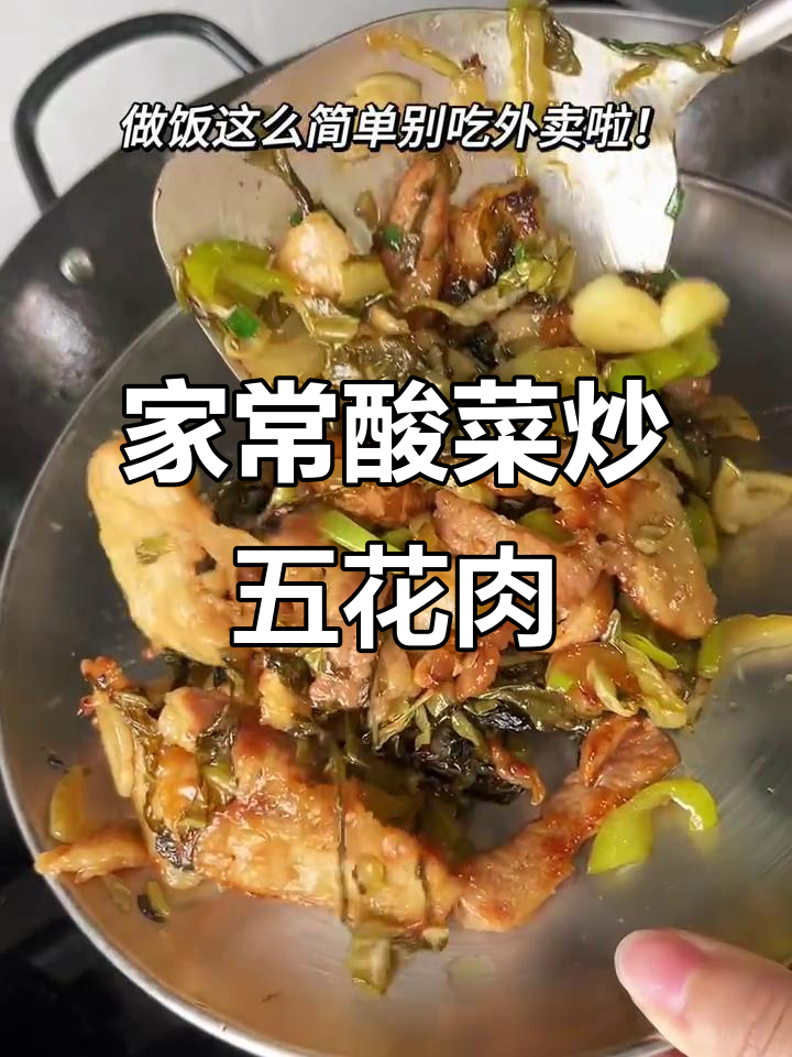 广东经典酸菜炒五花肉,家常下饭做法大揭秘