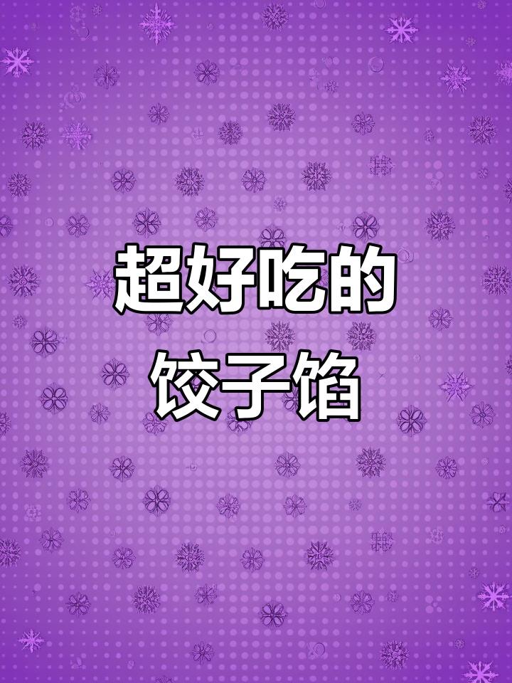 冬至必备!这款香菜猪肉饺子馅,包出来绝对开店级别