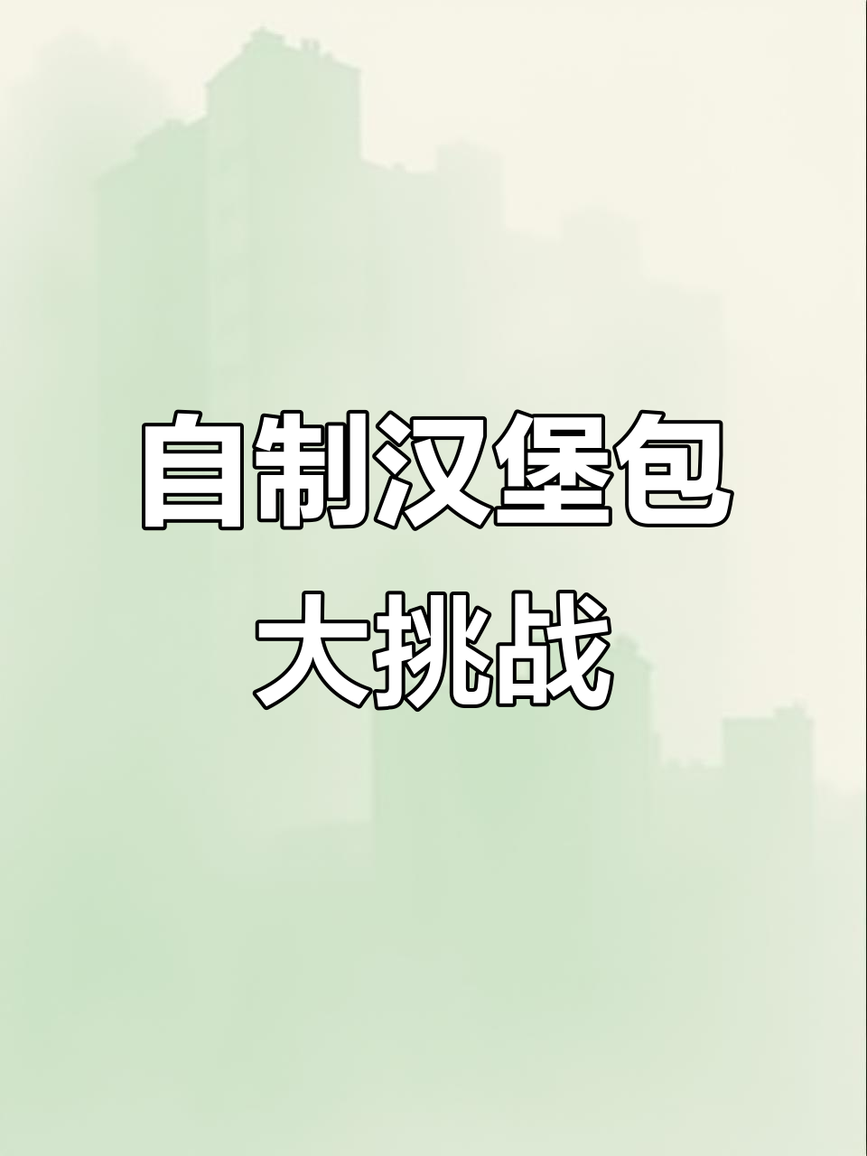 隔离期间自制汉堡，空气炸锅做深海鳕鱼堡超成功