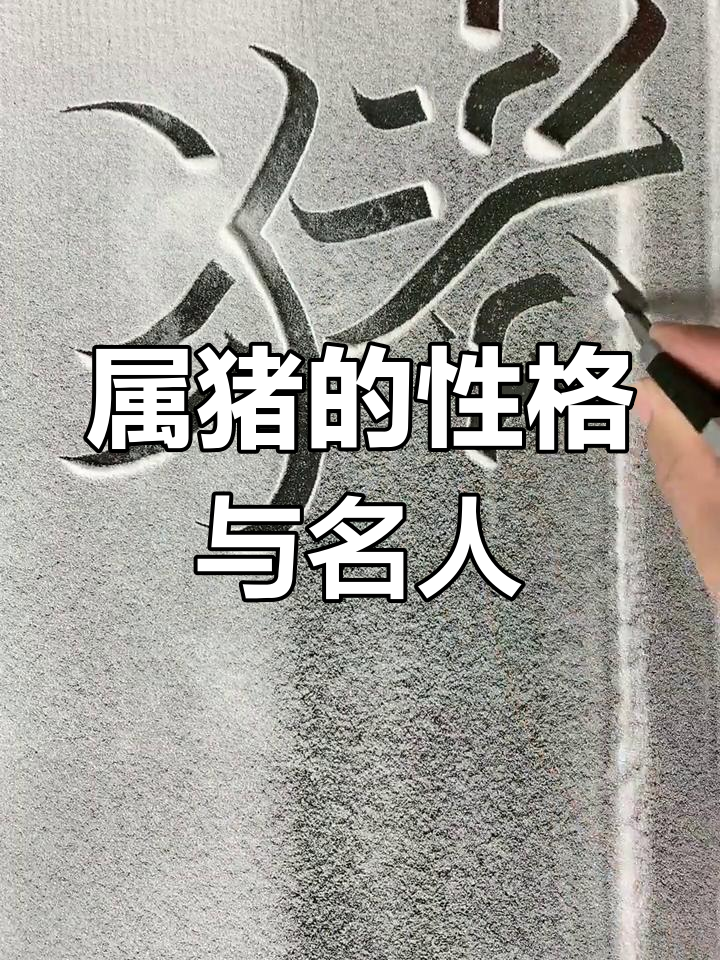 属猪的人性格解析:冷静、细心却易怒,历史上的名猪有这些