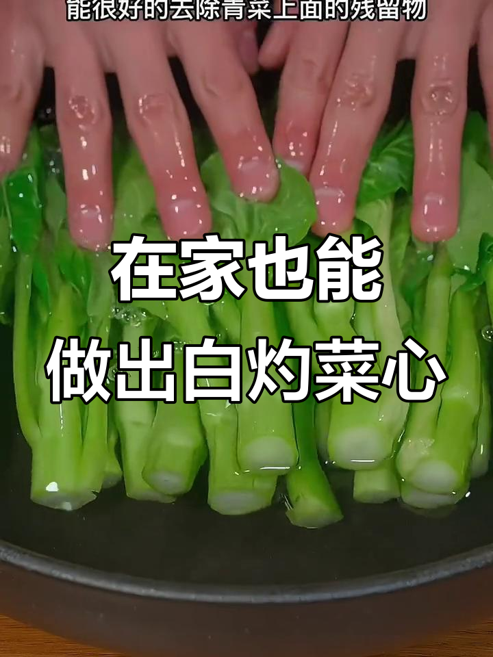 广东酒店热销白灼菜心,在家做轻松搞定美味