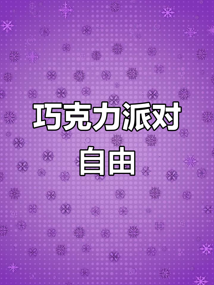 自由享受达利园巧克力派,轻松DIY零食大礼包!