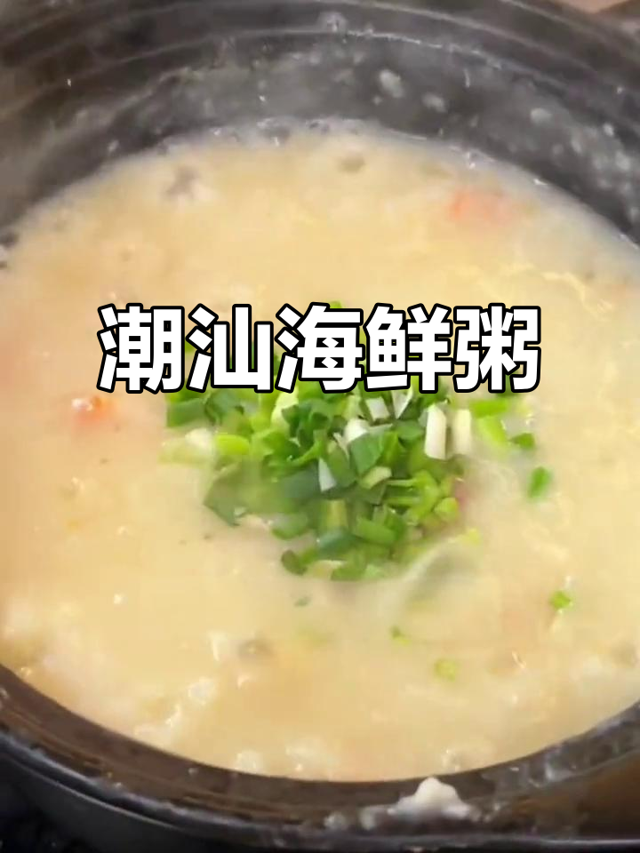 潮汕海鲜砂锅粥,滋补养生新体验