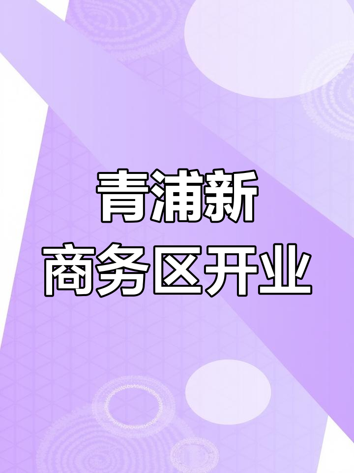 青浦新城再添3.2万㎡商业中心,海派风情与休闲娱乐一应俱全