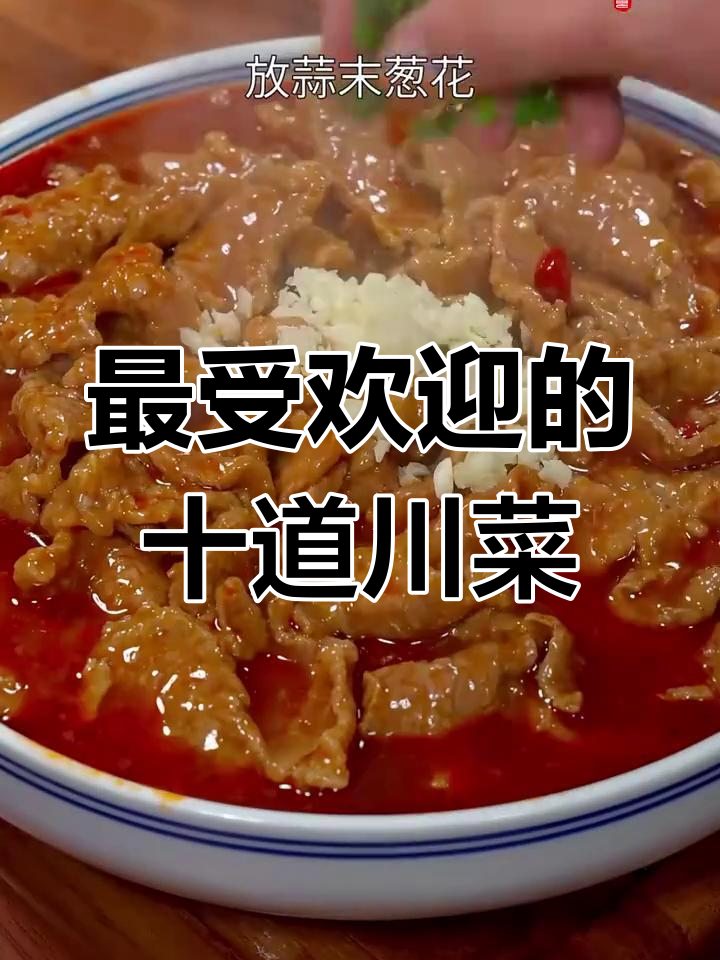 四川十大经典川菜,麻辣鲜香让人停不下来