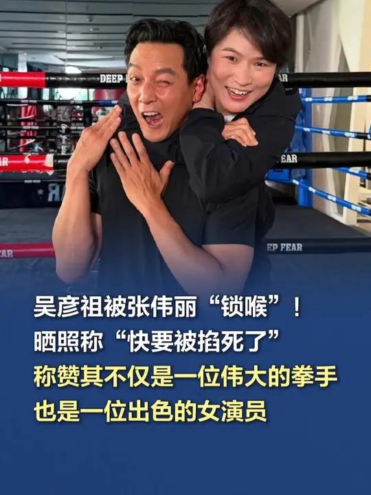 吴彦祖被张伟丽“锁喉”!晒照称“快要被掐死了” 5月20日,吴彦祖晒出与张伟丽的最新合照,
