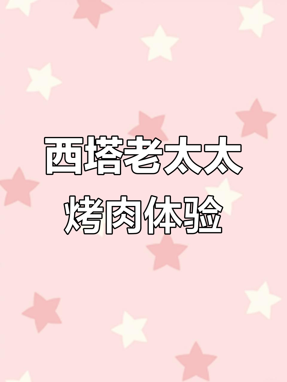 苏州西塔老太太烤肉大快朵颐,凤梨汉堡必试!