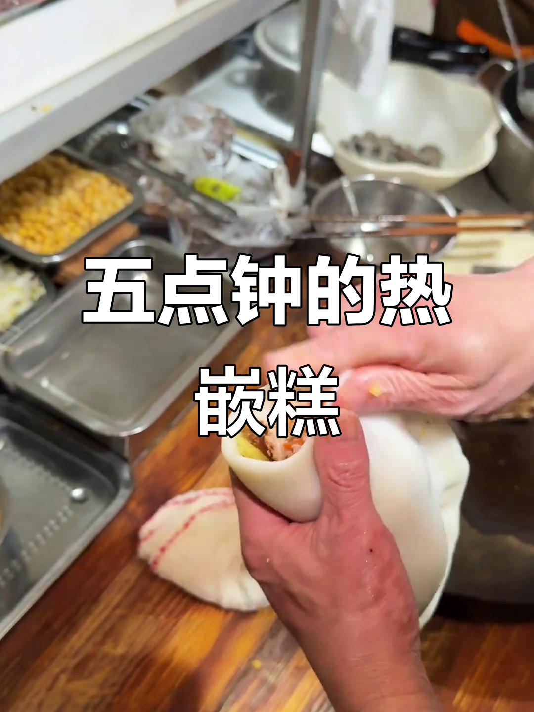 凌晨五点吃嵌糕，热腾腾的家乡味让人无法言喻