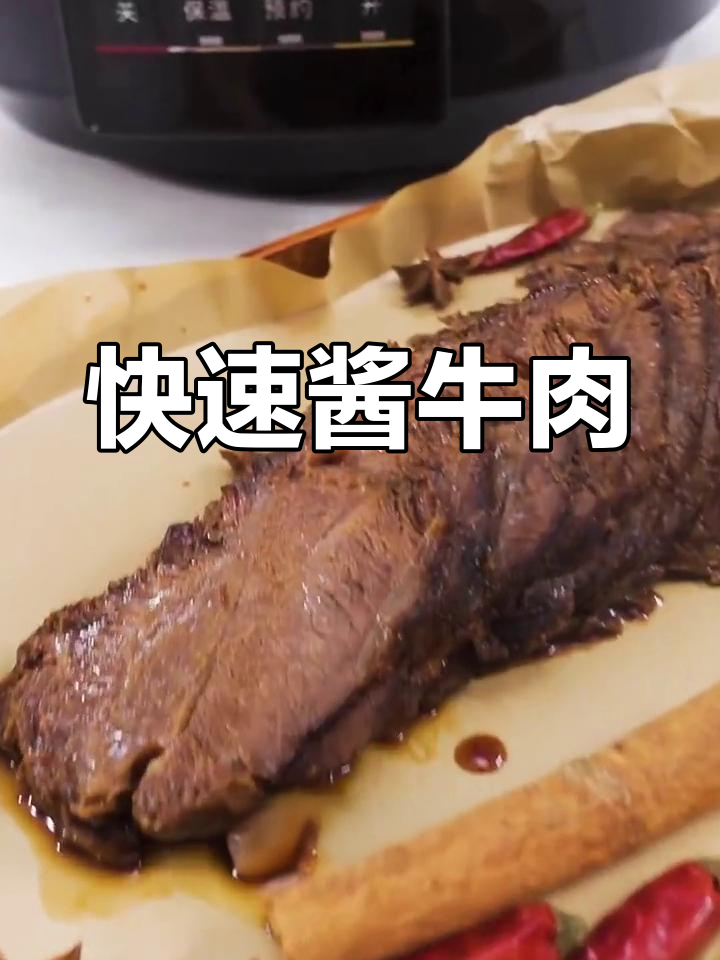电压力锅做酱牛肉,省时又美味