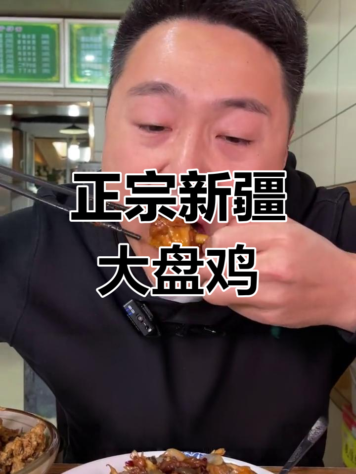 新疆大盘鸡:乌鲁木齐最正宗的味道,鸡肉鲜嫩、花卷香浓