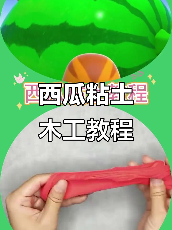 西瓜粘土手工,萌鸡小队教你做超可爱大西瓜