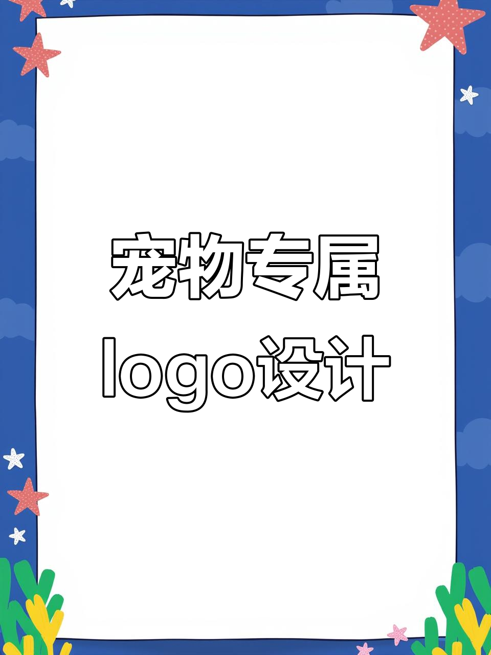 为宠物设计专属logo,猫狗组合萌态十足